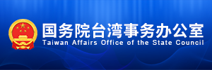 国务院台湾事务办公室