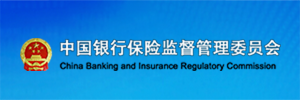 中国银行保险监督管理委员会