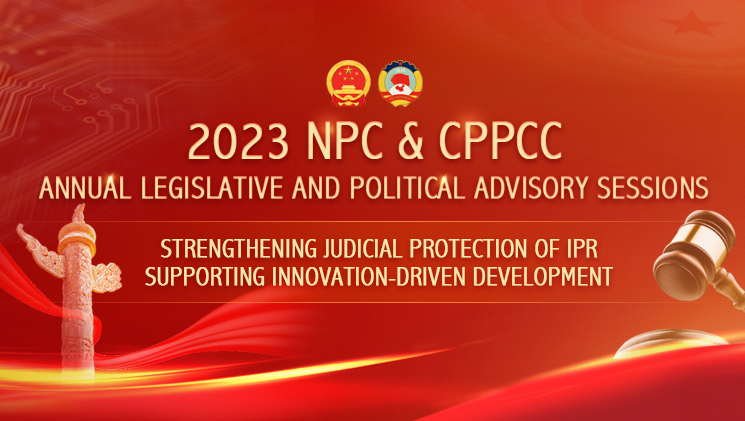 2023 Two Sessions: Strengthening Judic...