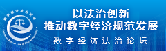 数字经济法治论坛