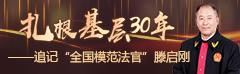 扎根基层30年——追记“全国模范法官”滕启刚