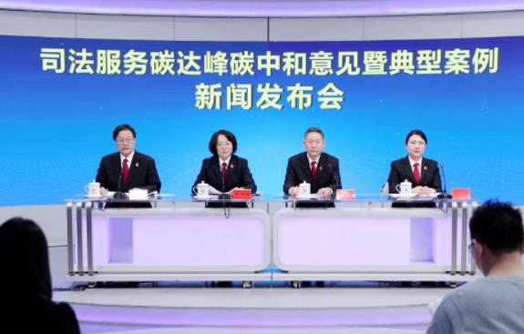 司法服务碳达峰碳中和意见暨典型案例新闻发布会