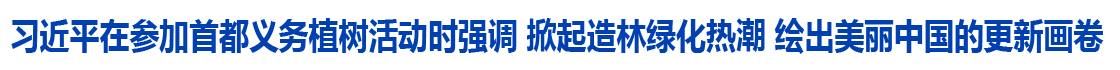 党和国家领导人参加首都义务植树活动